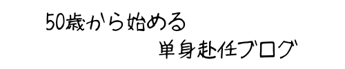 ５０歳から始める「単身赴任ブログ」